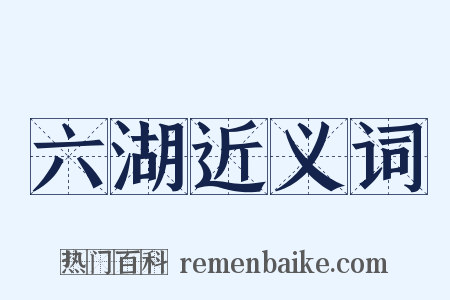 六湖近义词是什么意思的图片